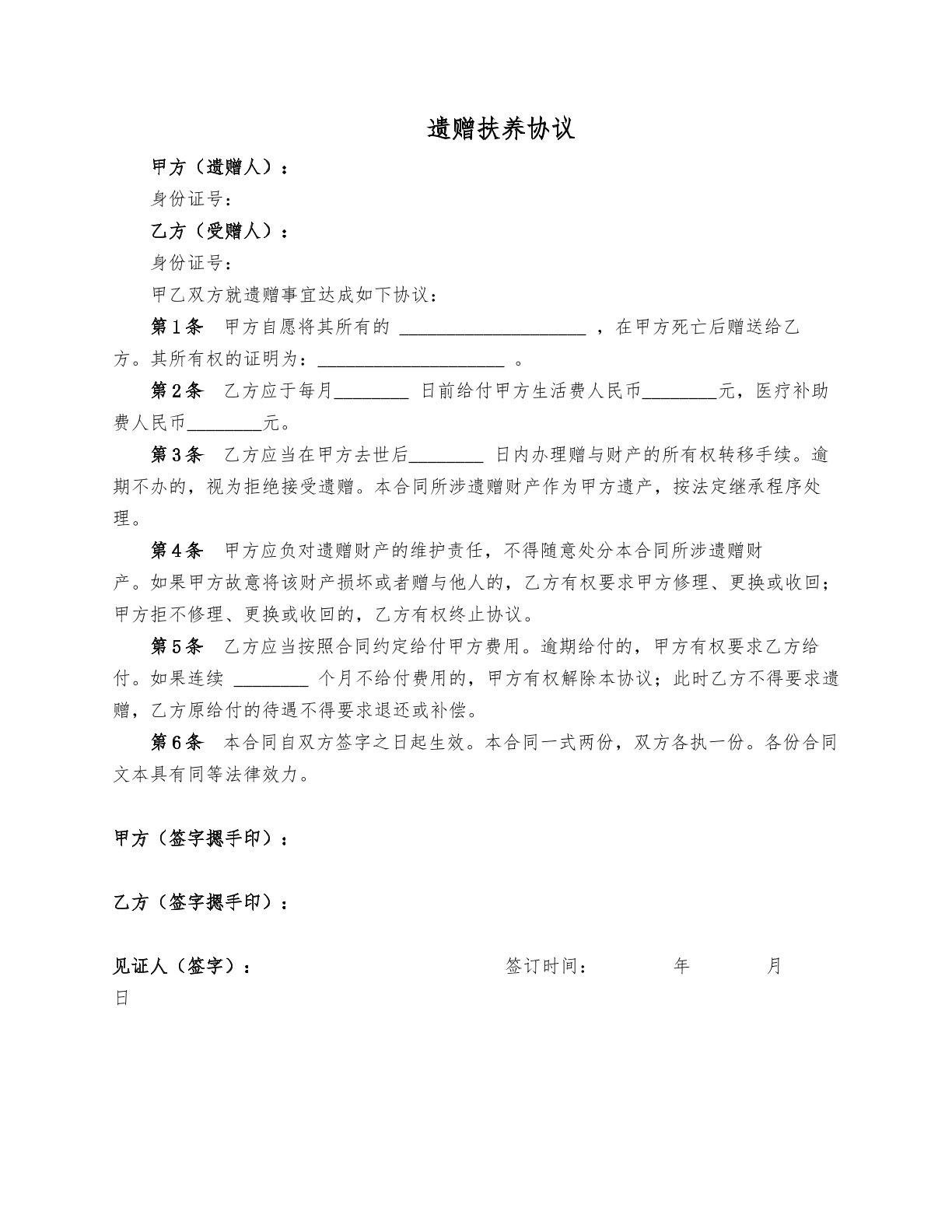 遗赠的抚养协议简单版