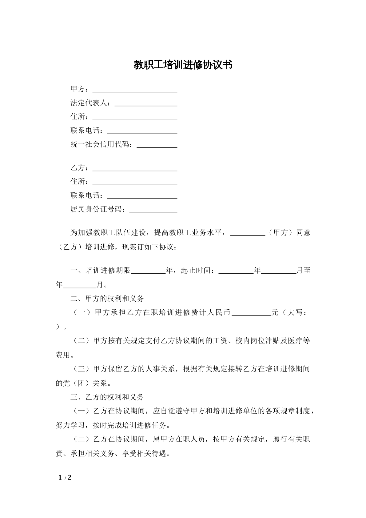 教职工培训进修协议