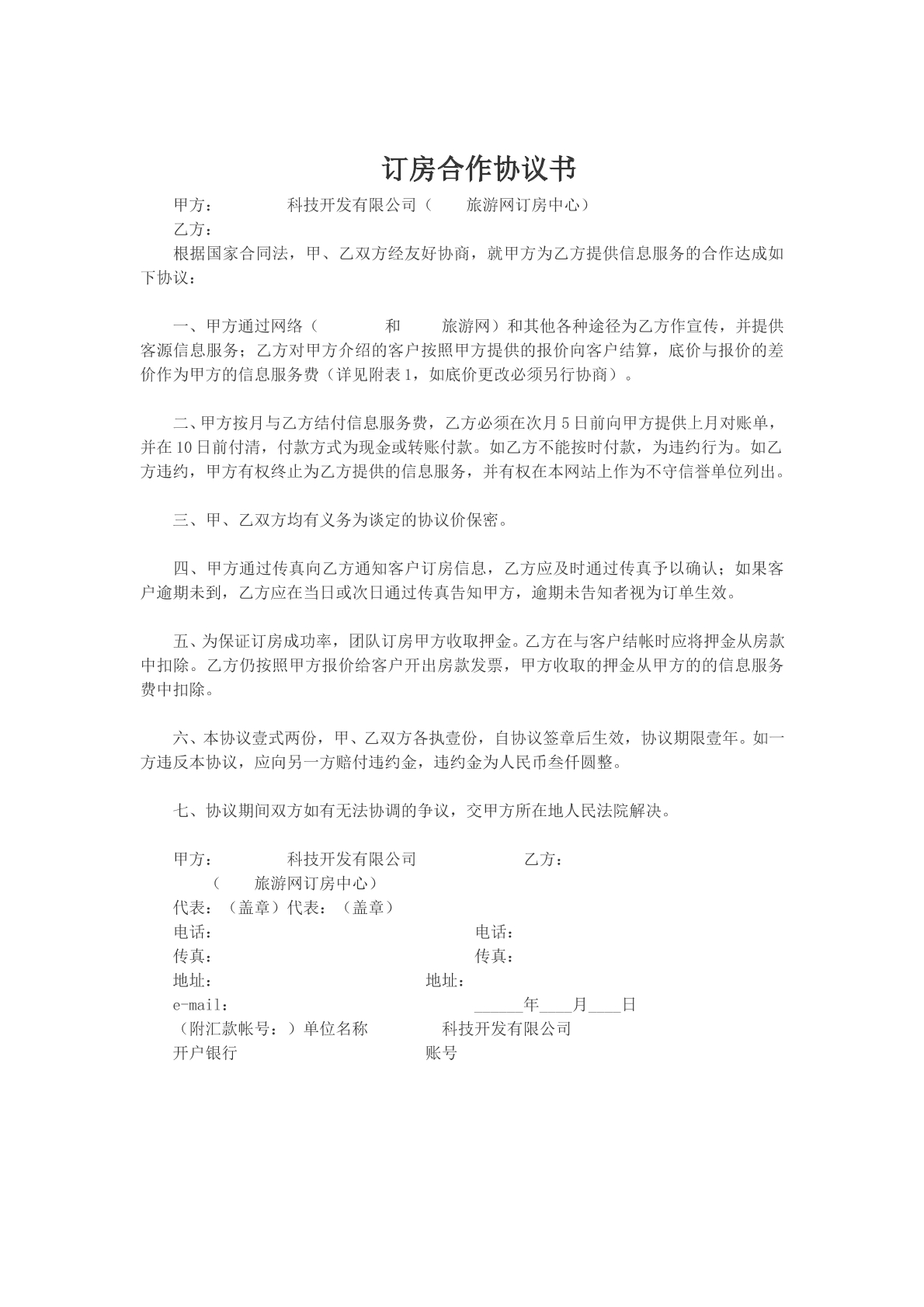 订房合作协议书