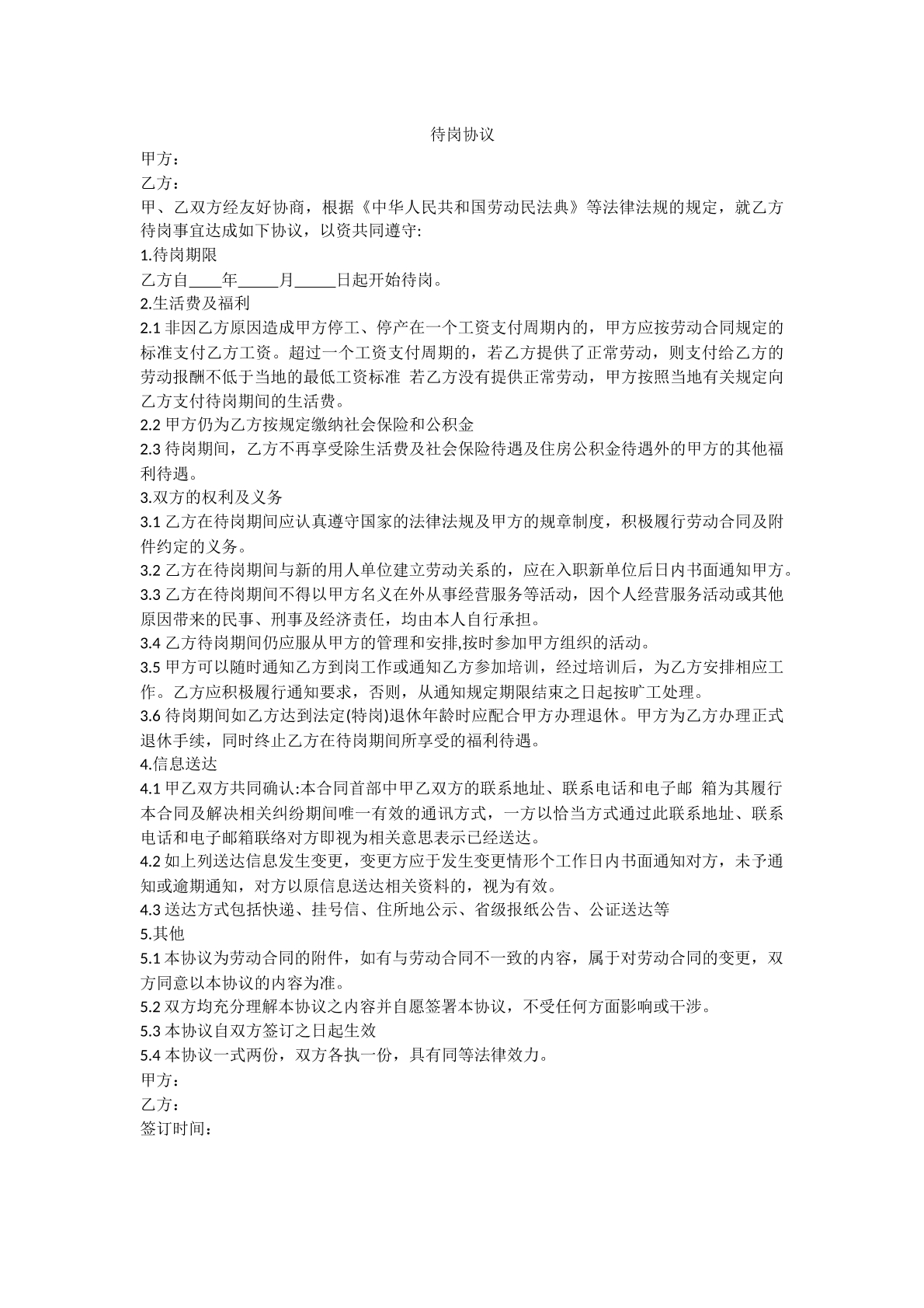 待岗协议书（私企）