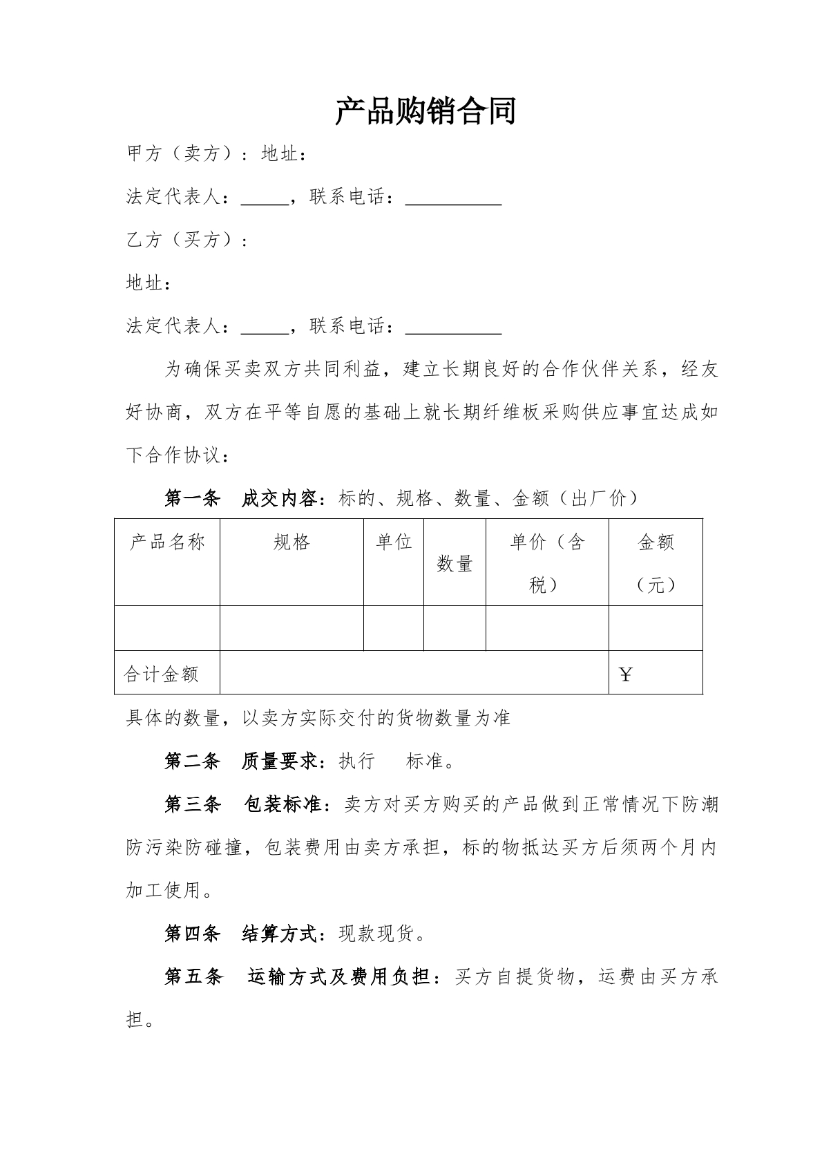 产品购销合同