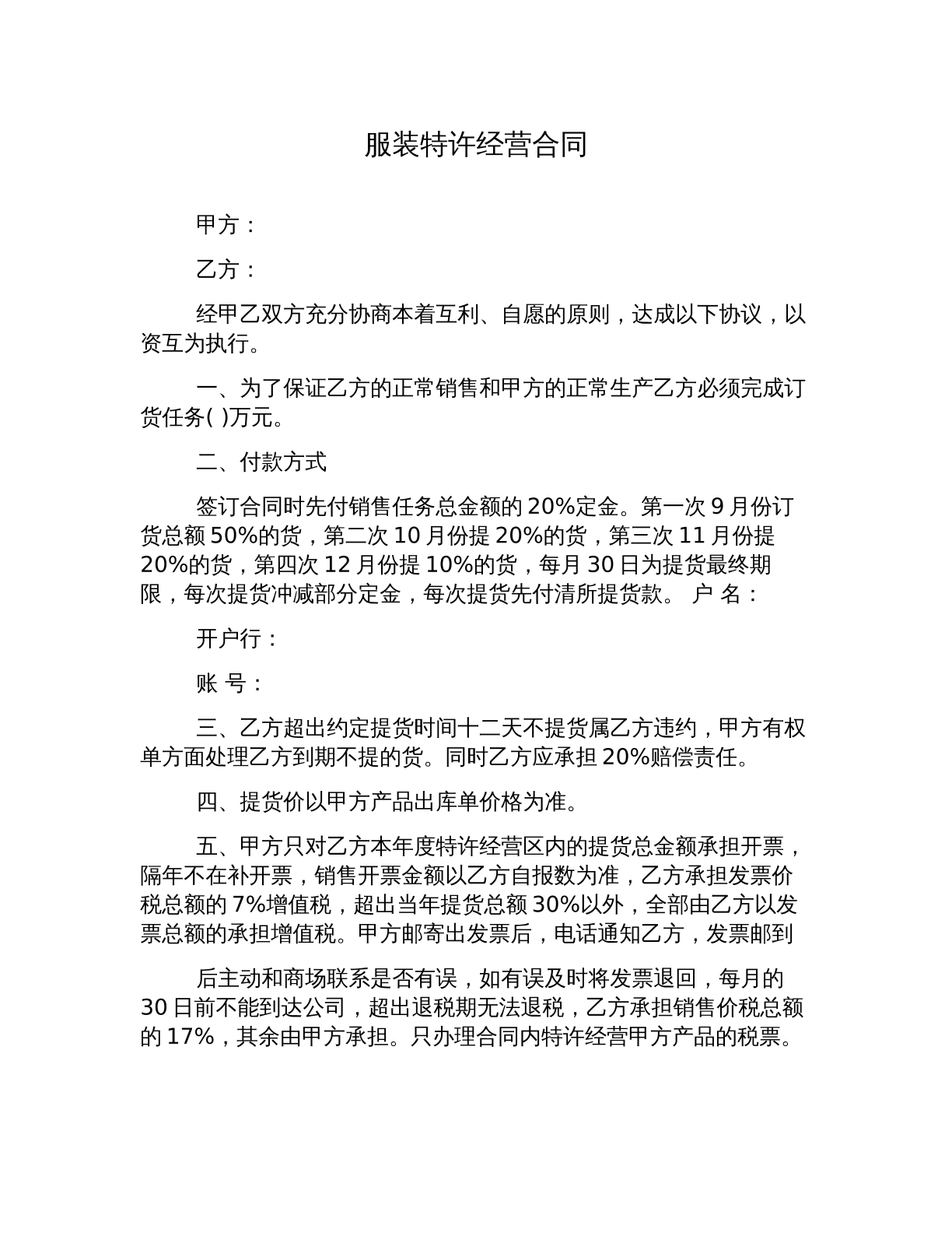 服装特许经营合同
