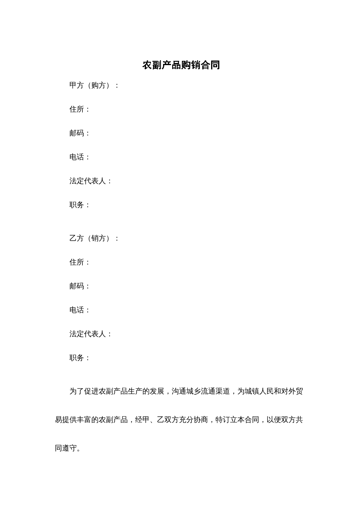 农副产品购销合同