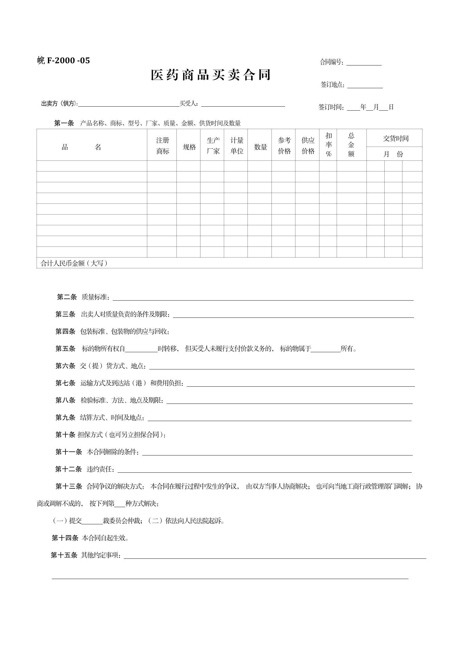 医药商品买卖合同