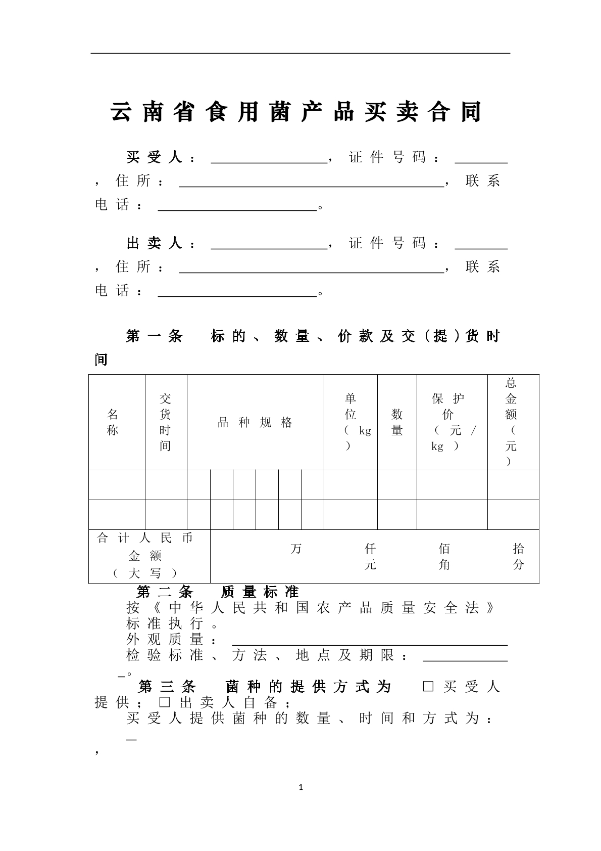 云南省食用菌产品买卖合同