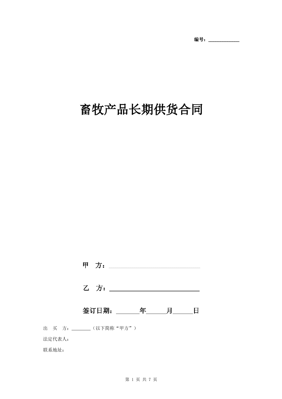 畜牧产品长期供货合同