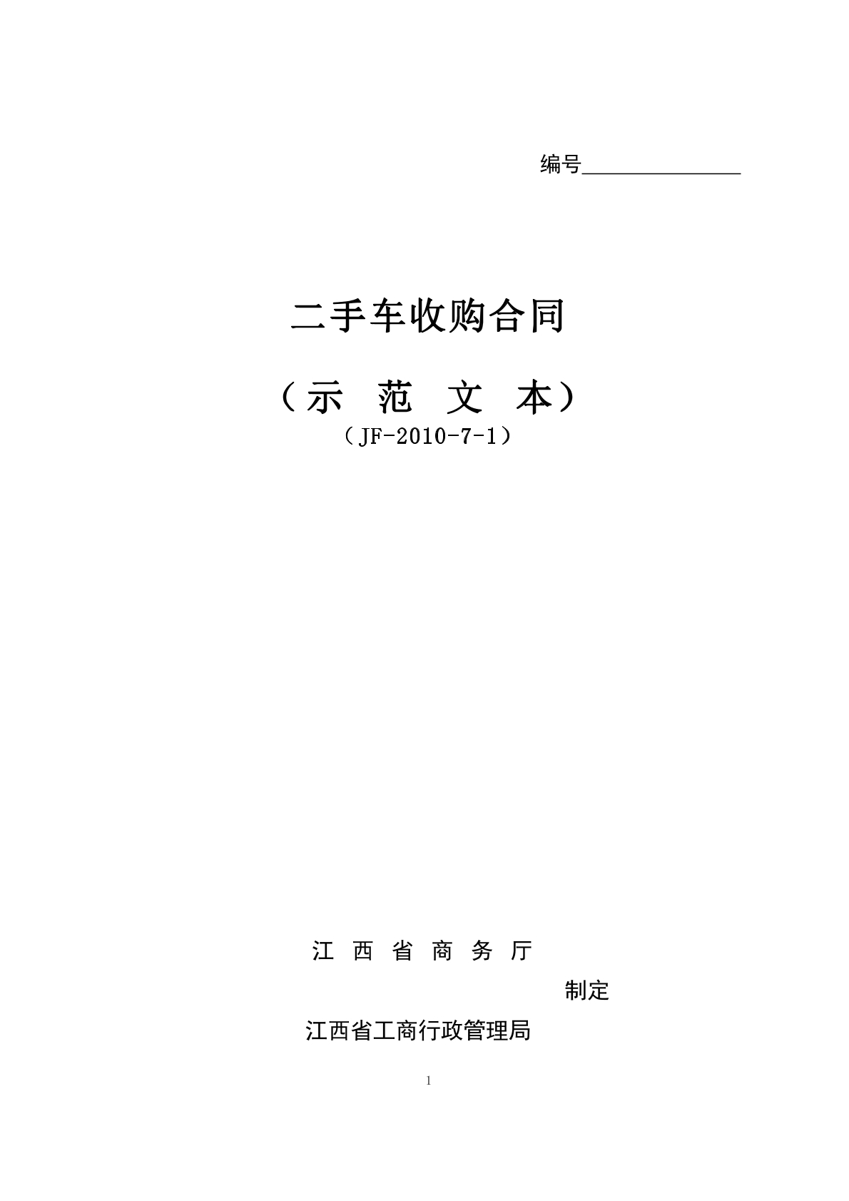 二手车收购合同
