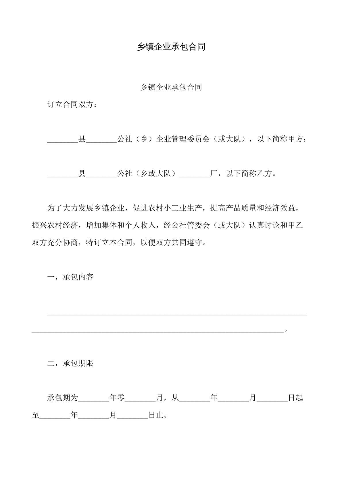 乡镇企业承包合同