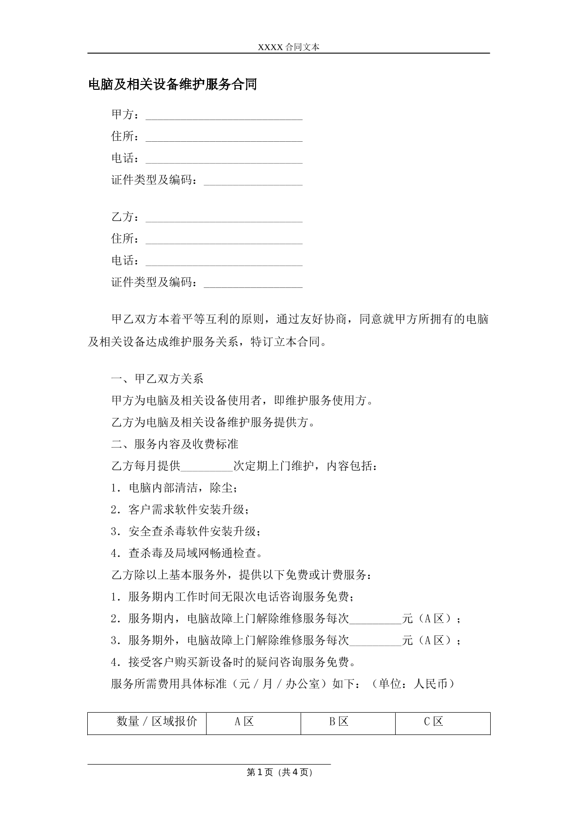 电脑及相关设备维护服务合同