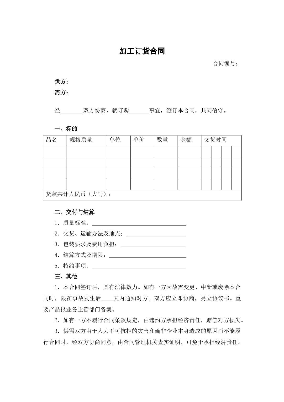 加工订货合同