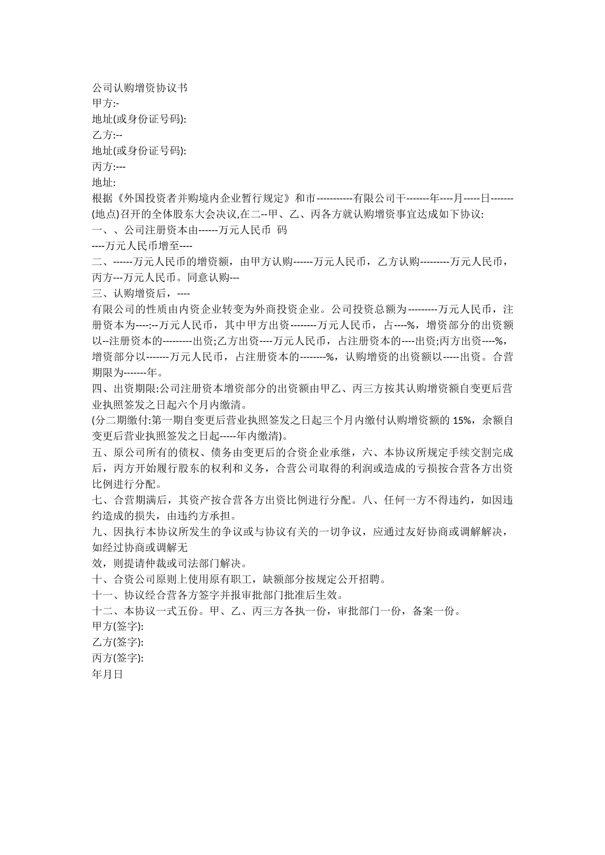 公司认购增资协议书