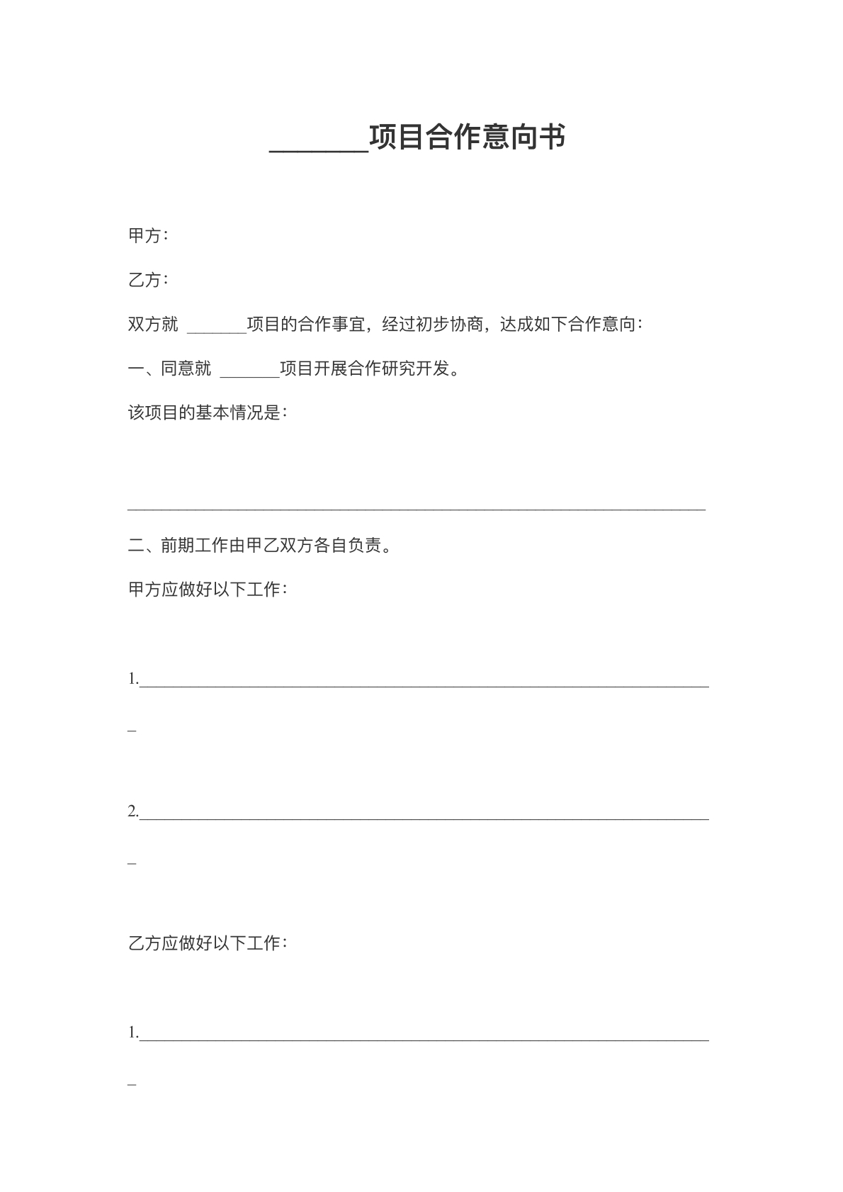 项目合作意向书