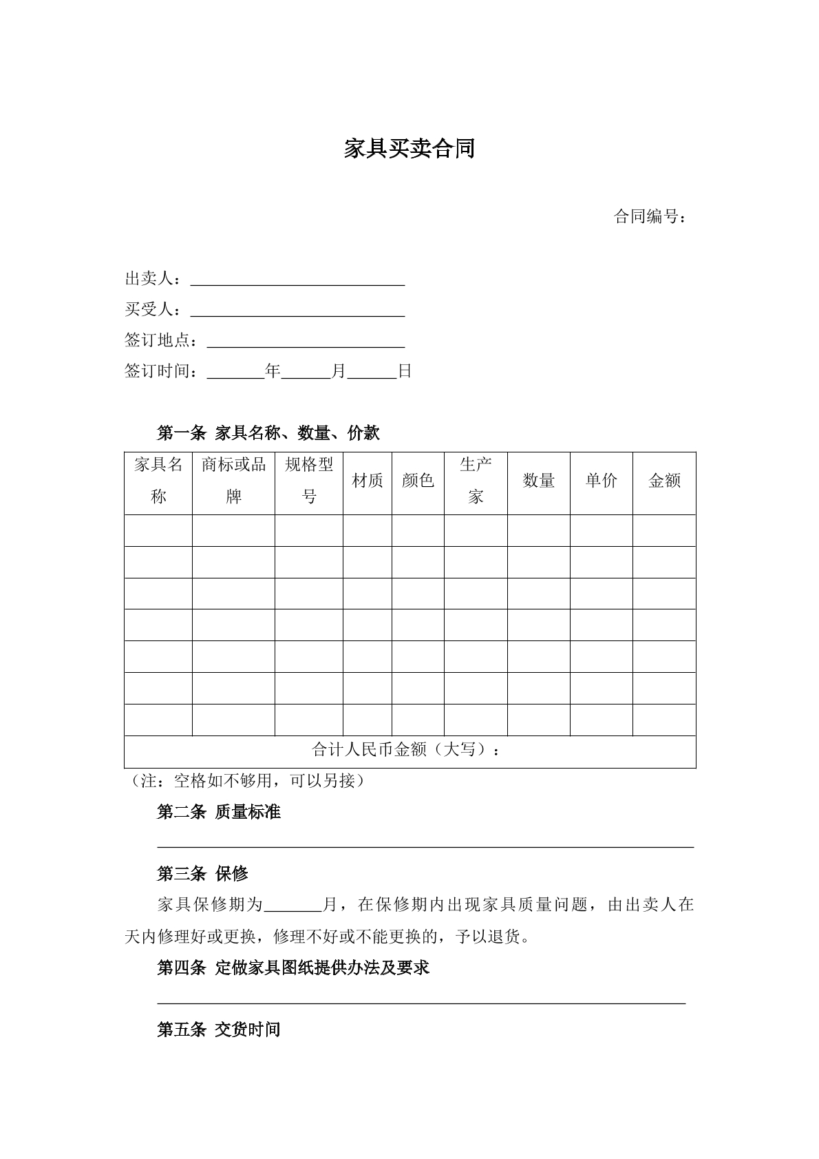 家具买卖合同