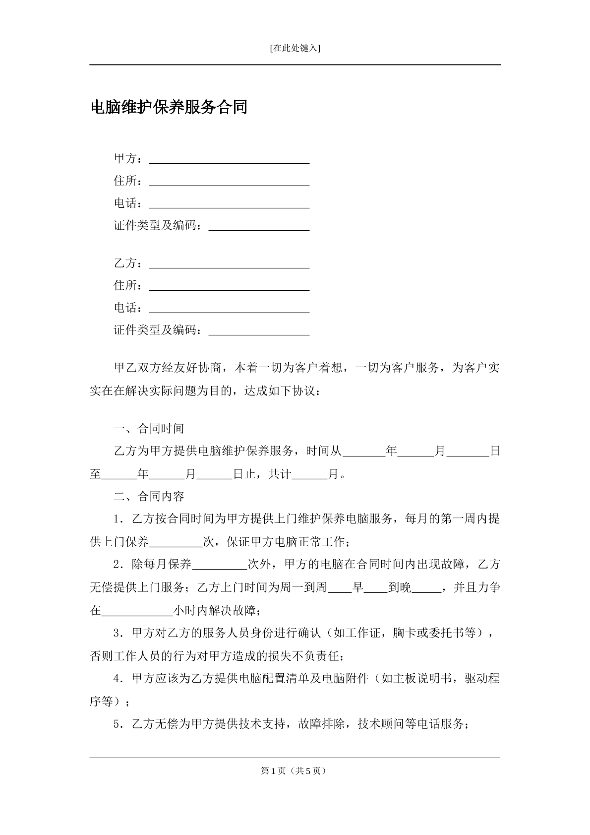 电脑维护保养服务合同