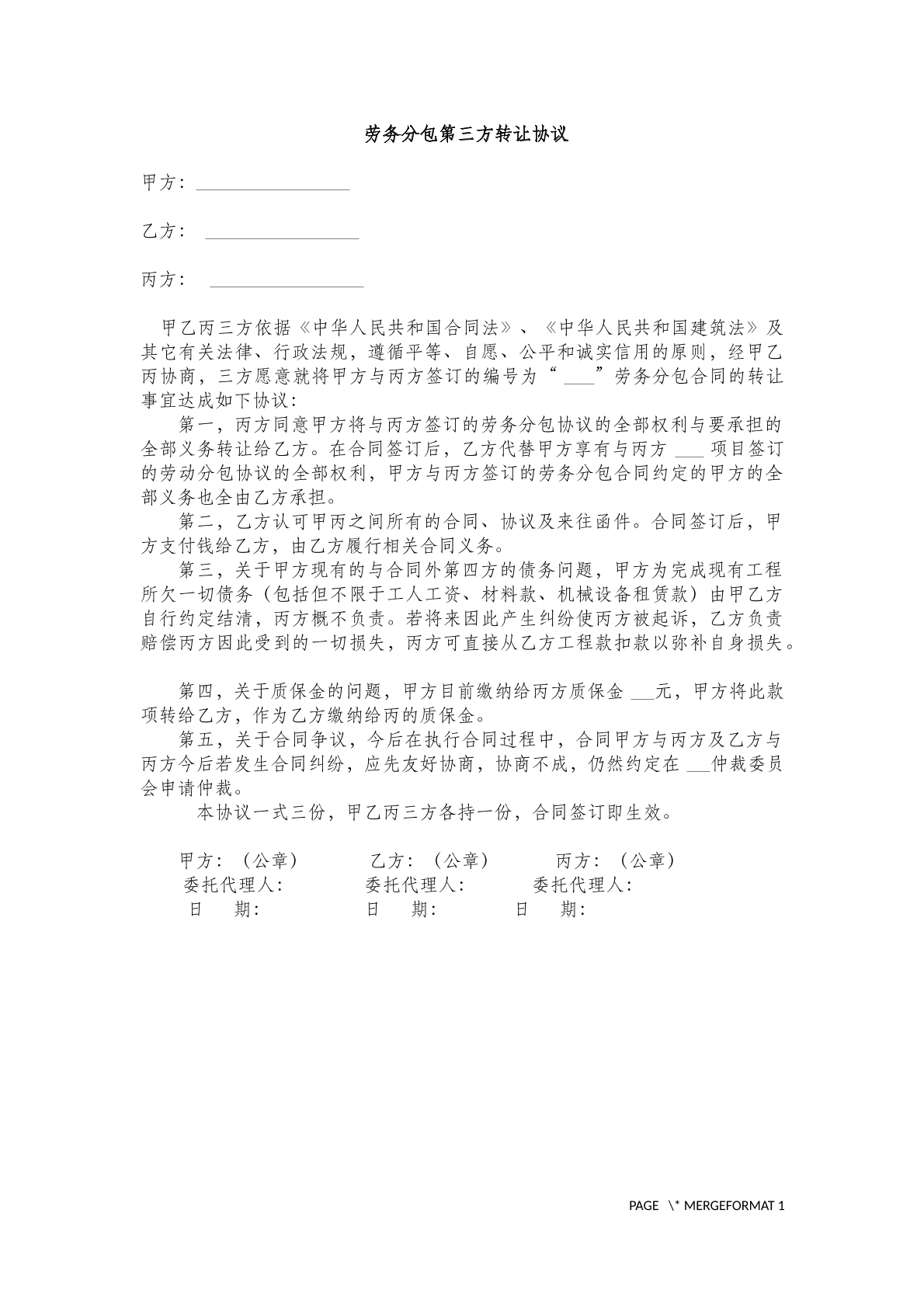 劳务分包第三方转让协议(三)