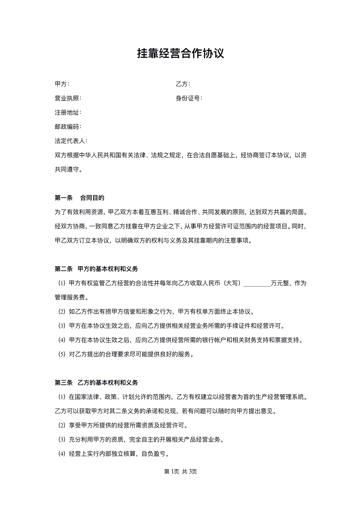 挂靠经营合作协议