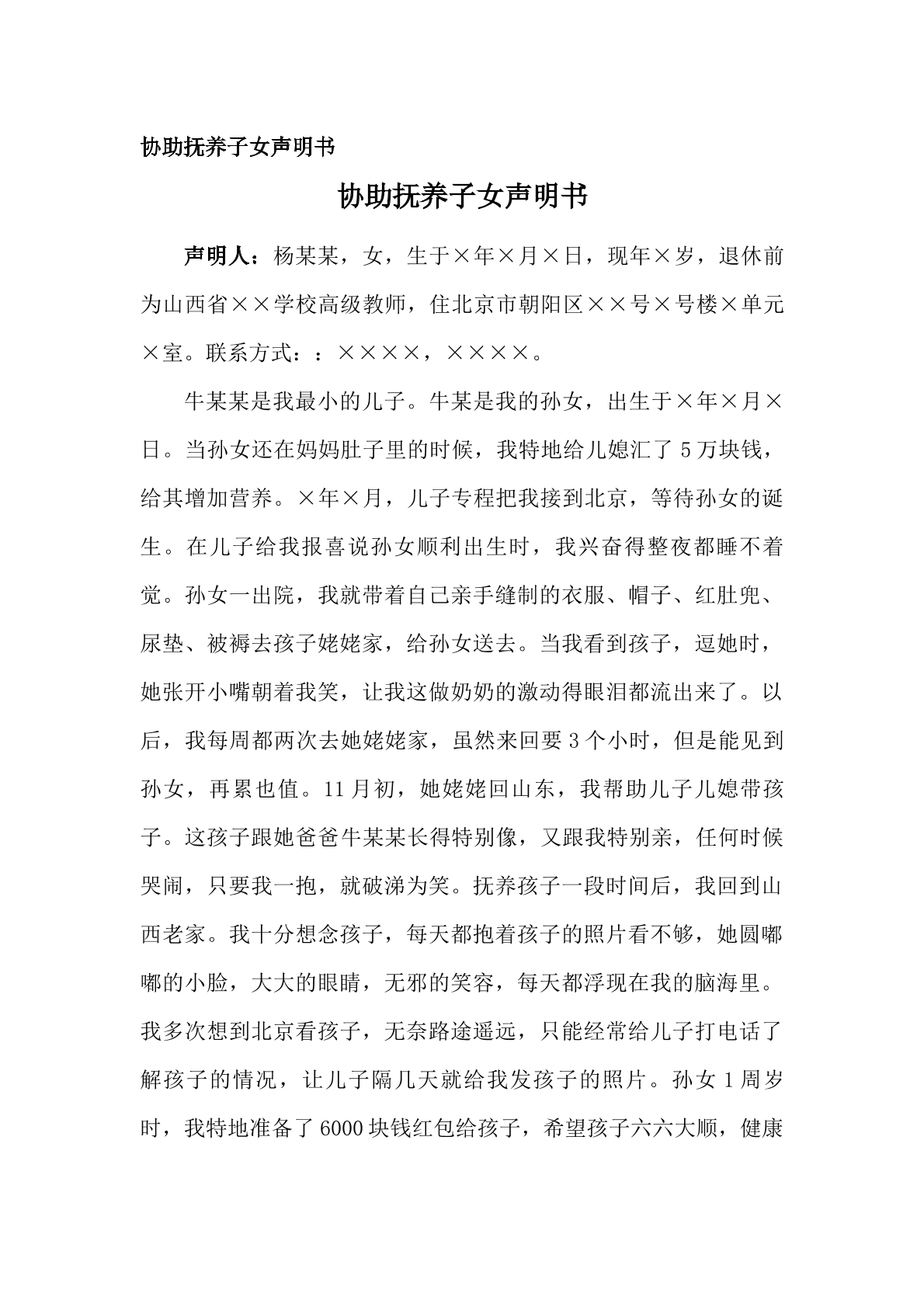 声明书（协助抚养子女，祖父母、外祖父母）