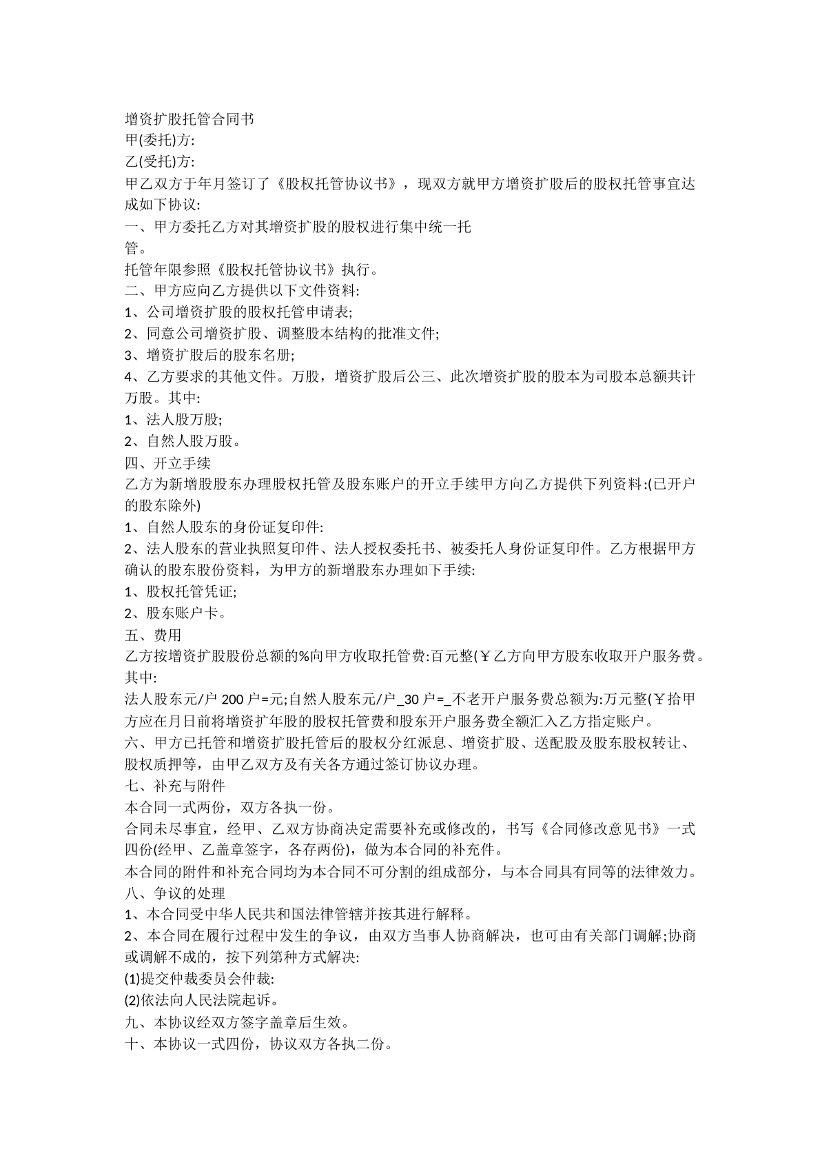 增资扩股托管协议书