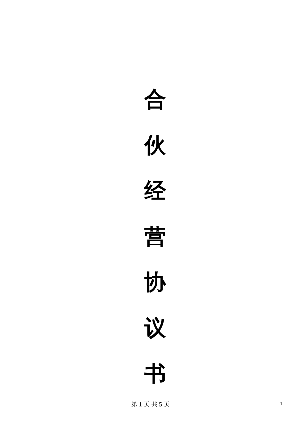 合伙经营协议书