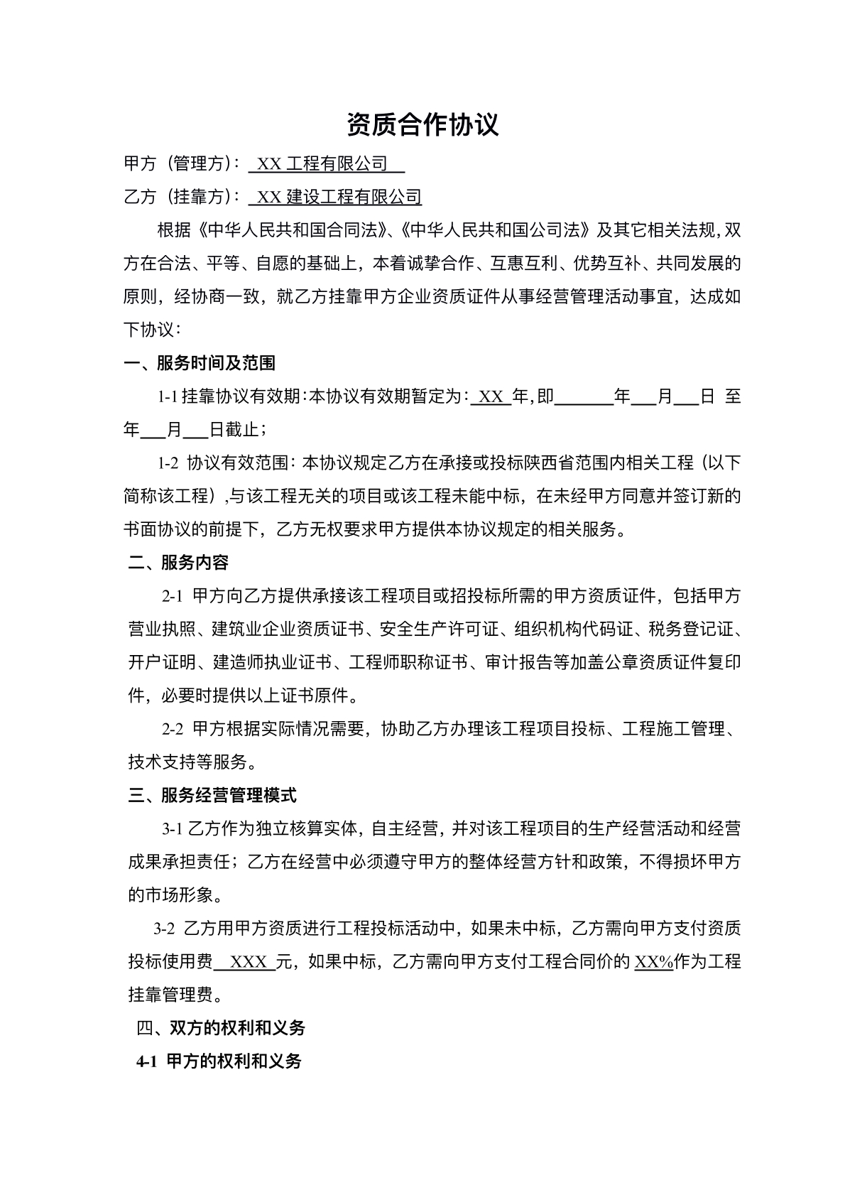工程资质挂靠合作协议