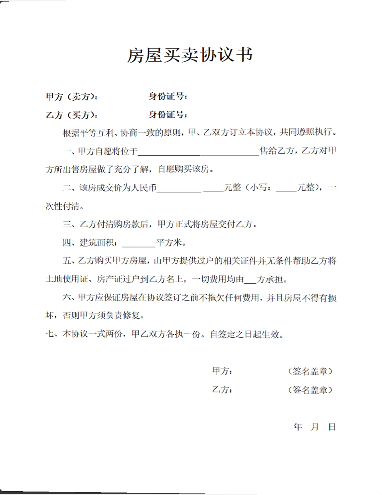 房屋买卖协议