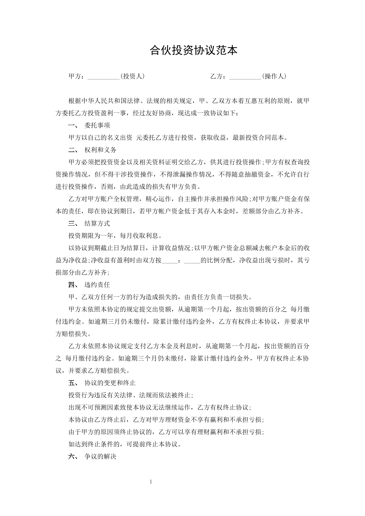 合伙投资协议范本