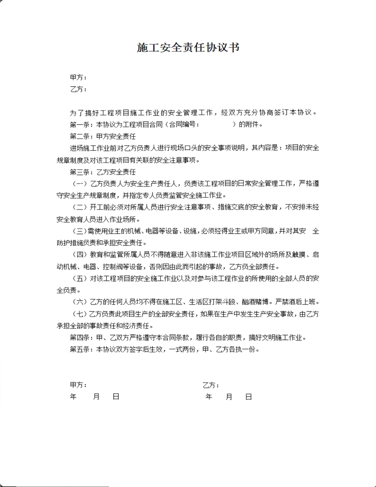 施工安全协议书