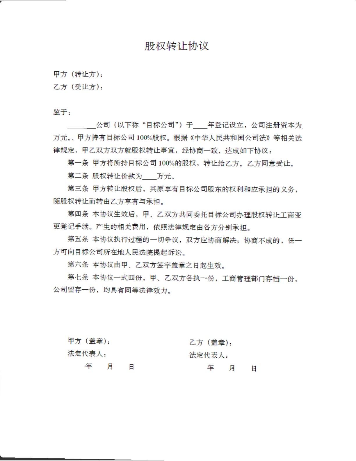 股权转让协议