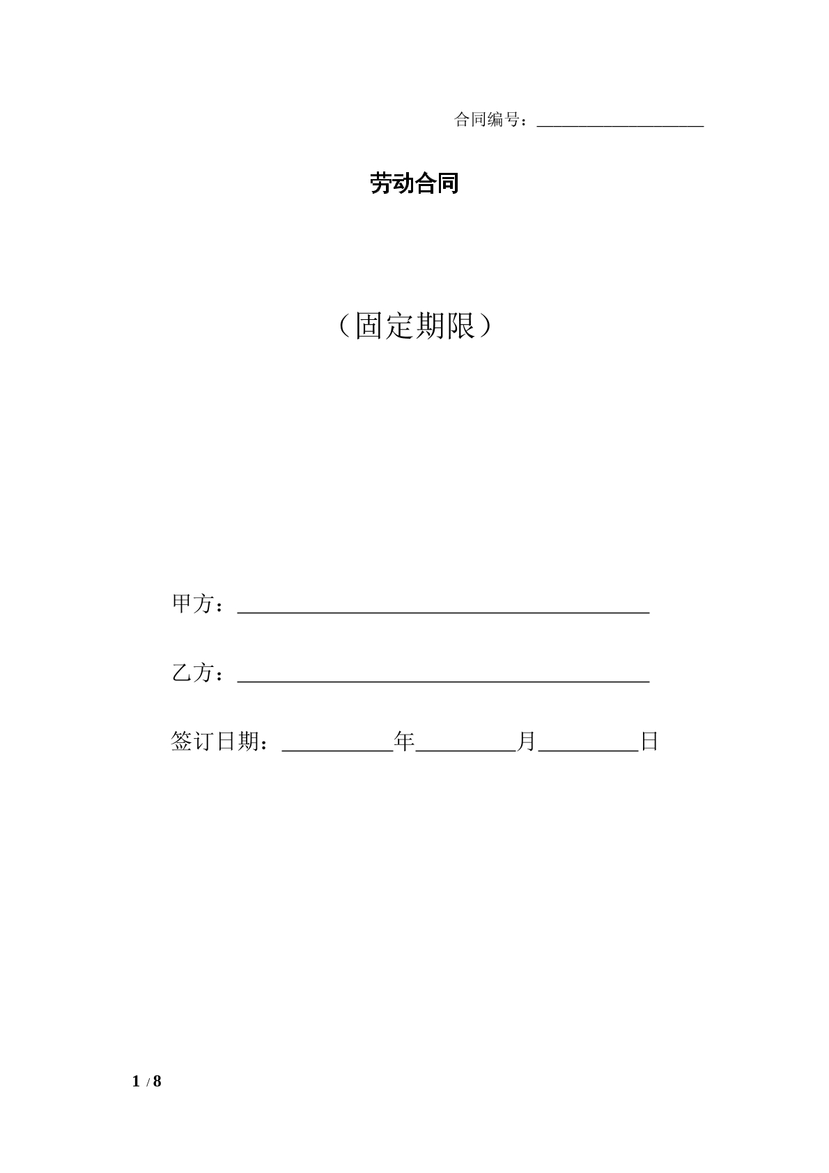 固定期限劳动合同