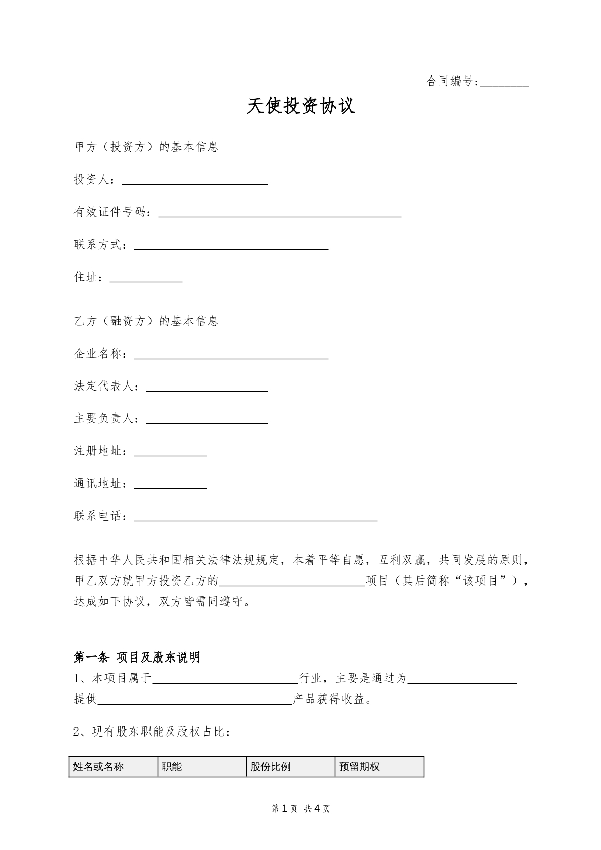 天使投资协议