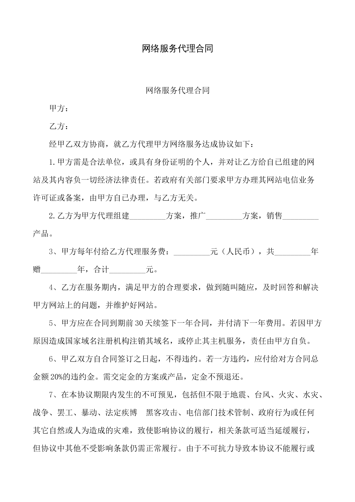 网络服务代理合同