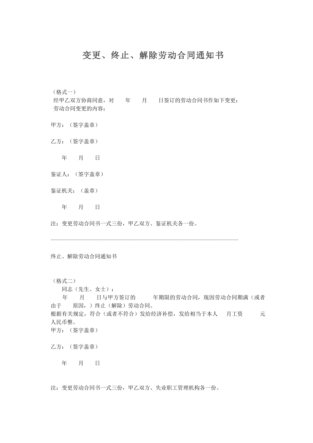 变更、终止、解除劳动合同通知书(范本)