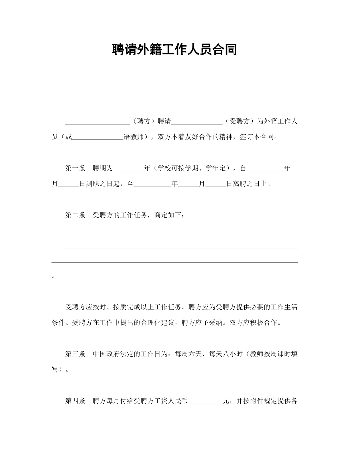 聘請外籍工作人員合同