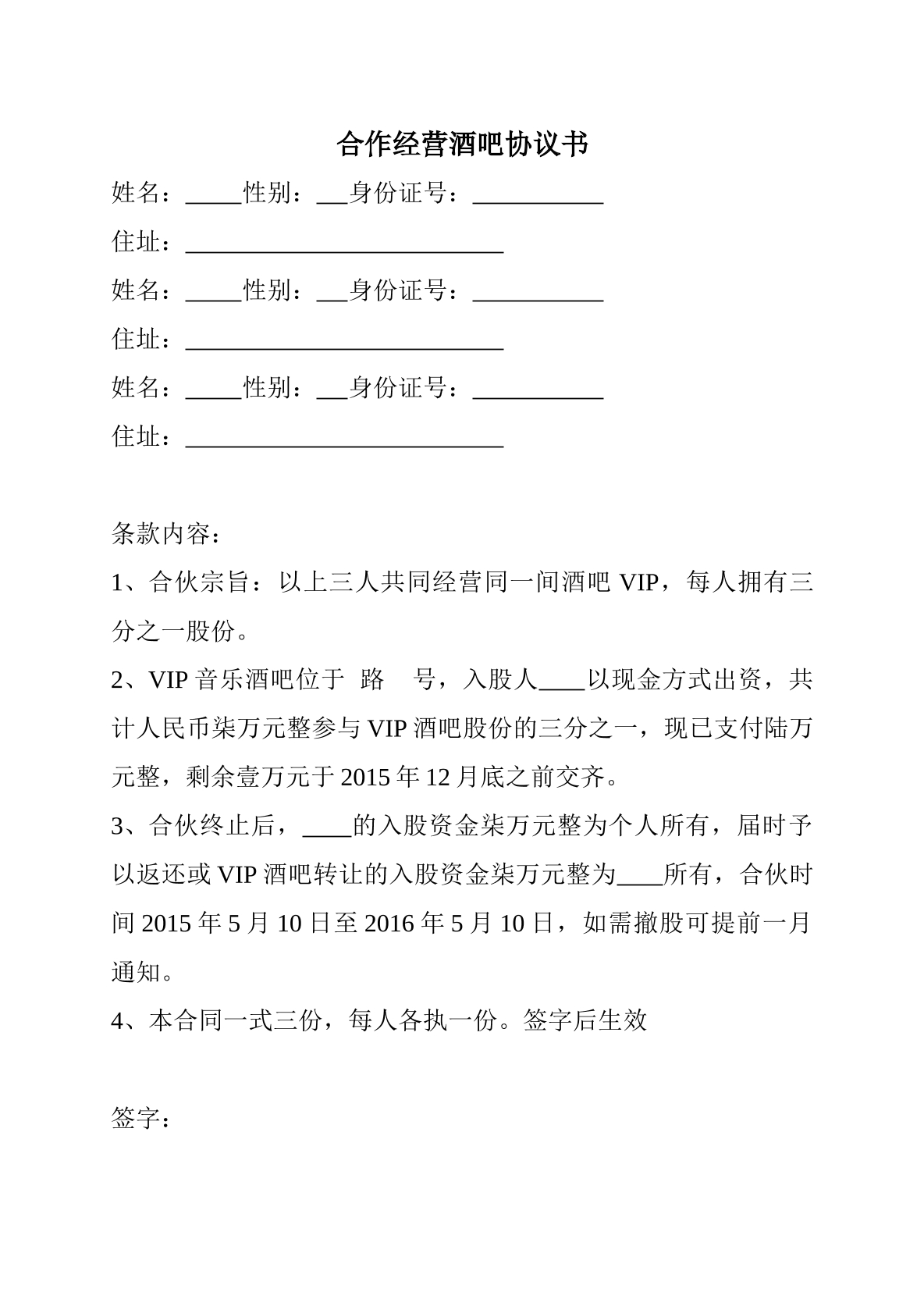 合作经营酒吧协议