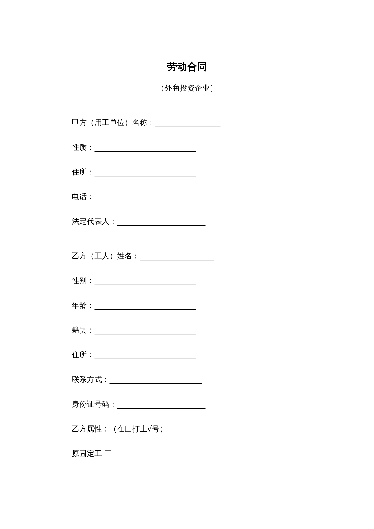 外商投资企业劳动合同