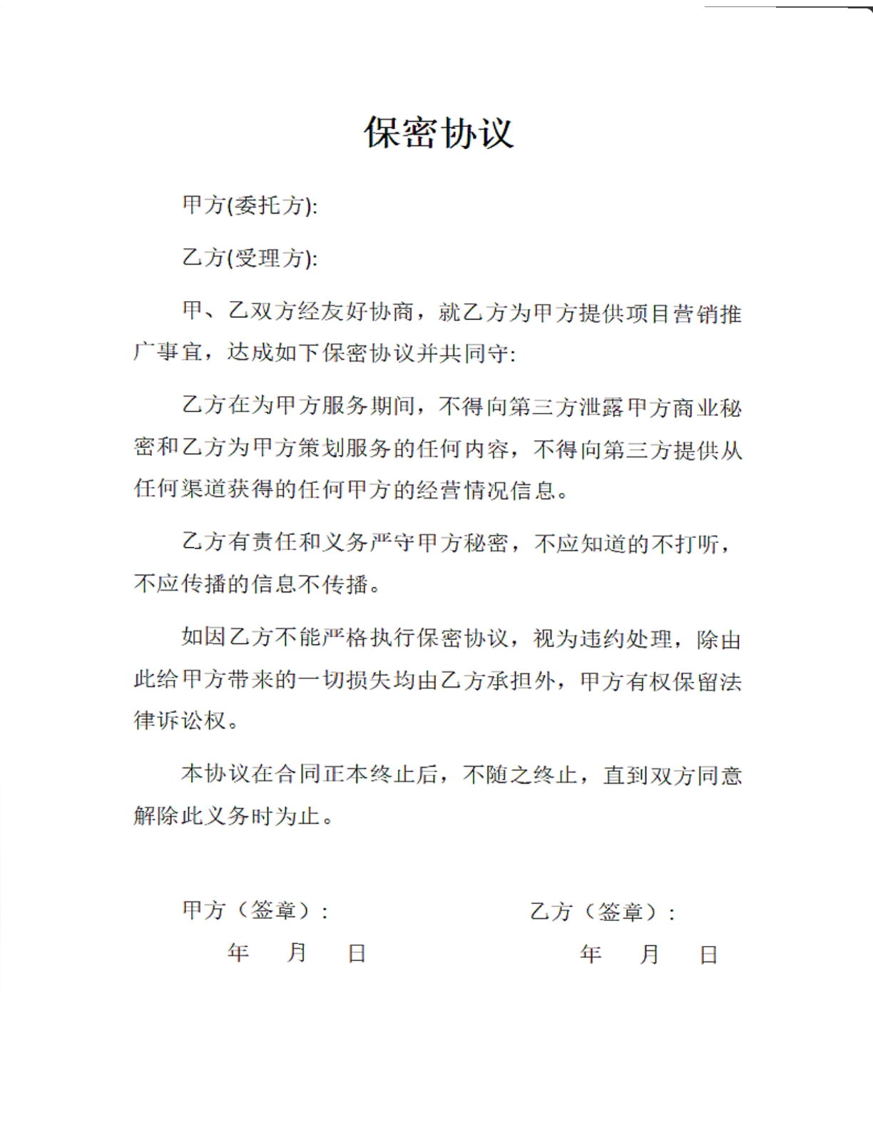 保密协议