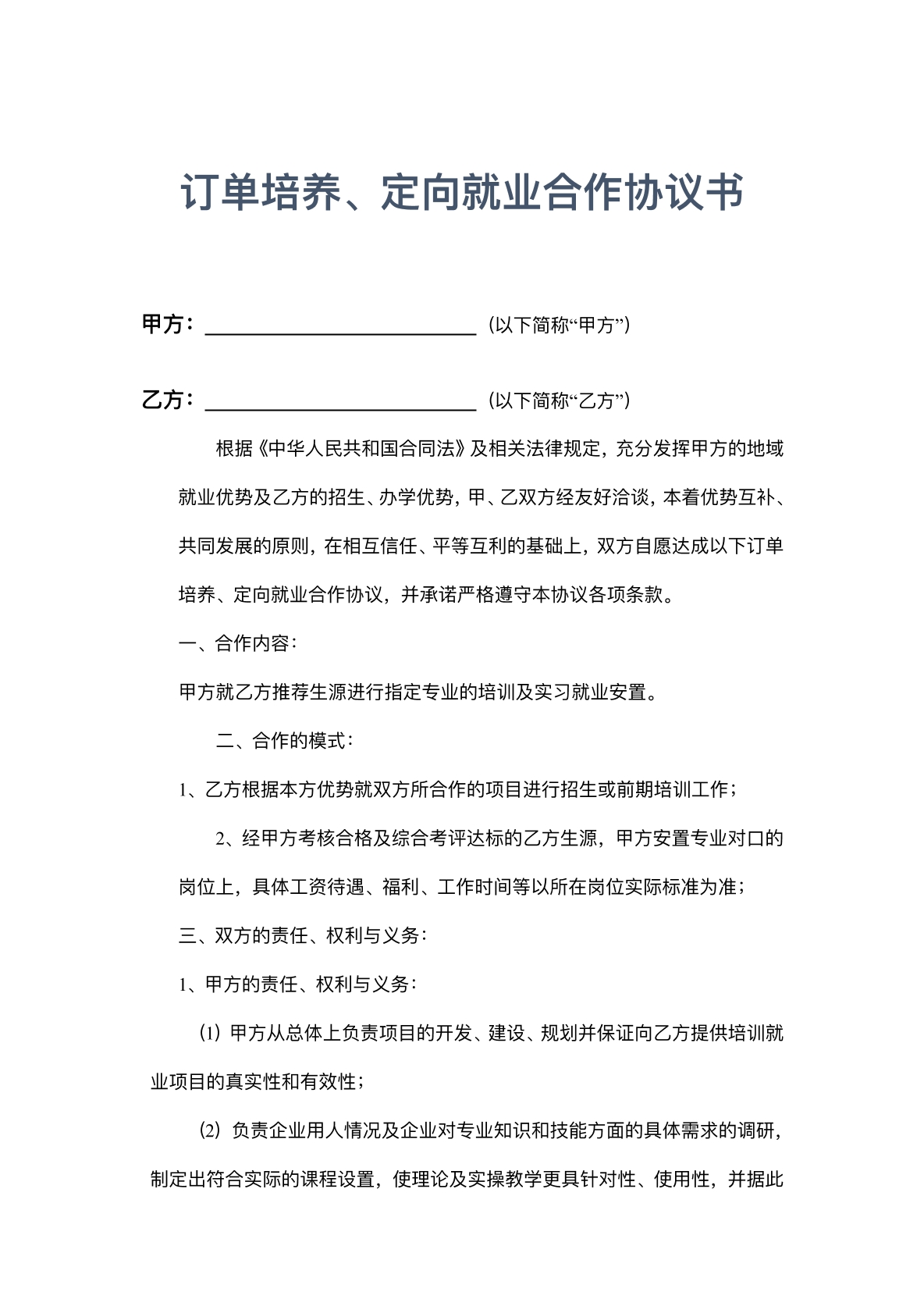 订单培养定向就业合作协议书