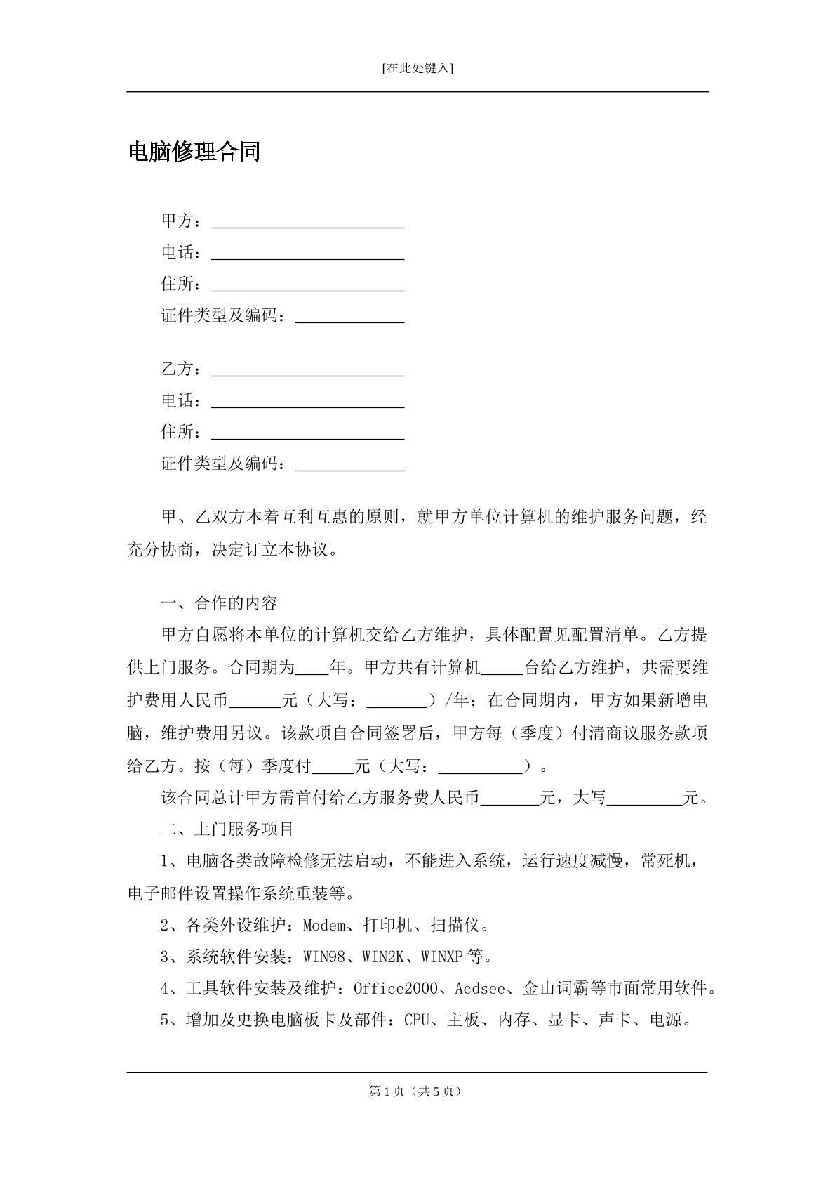电脑修理合同