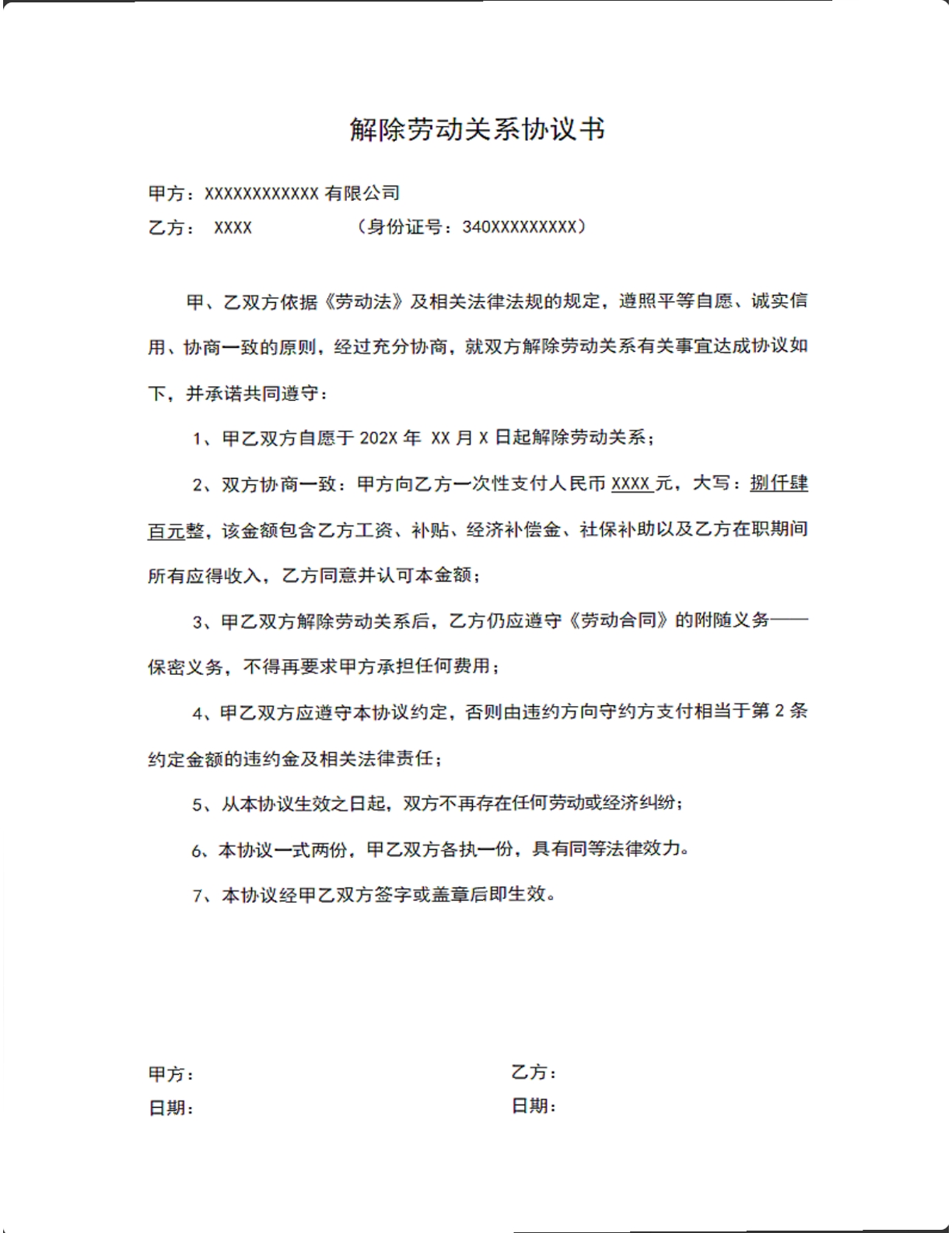 解除劳动关系协议书