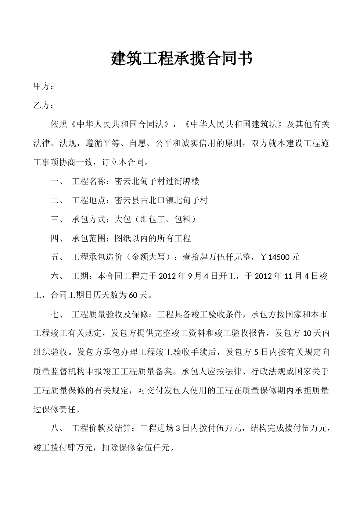 小型建设工程承包合同书
