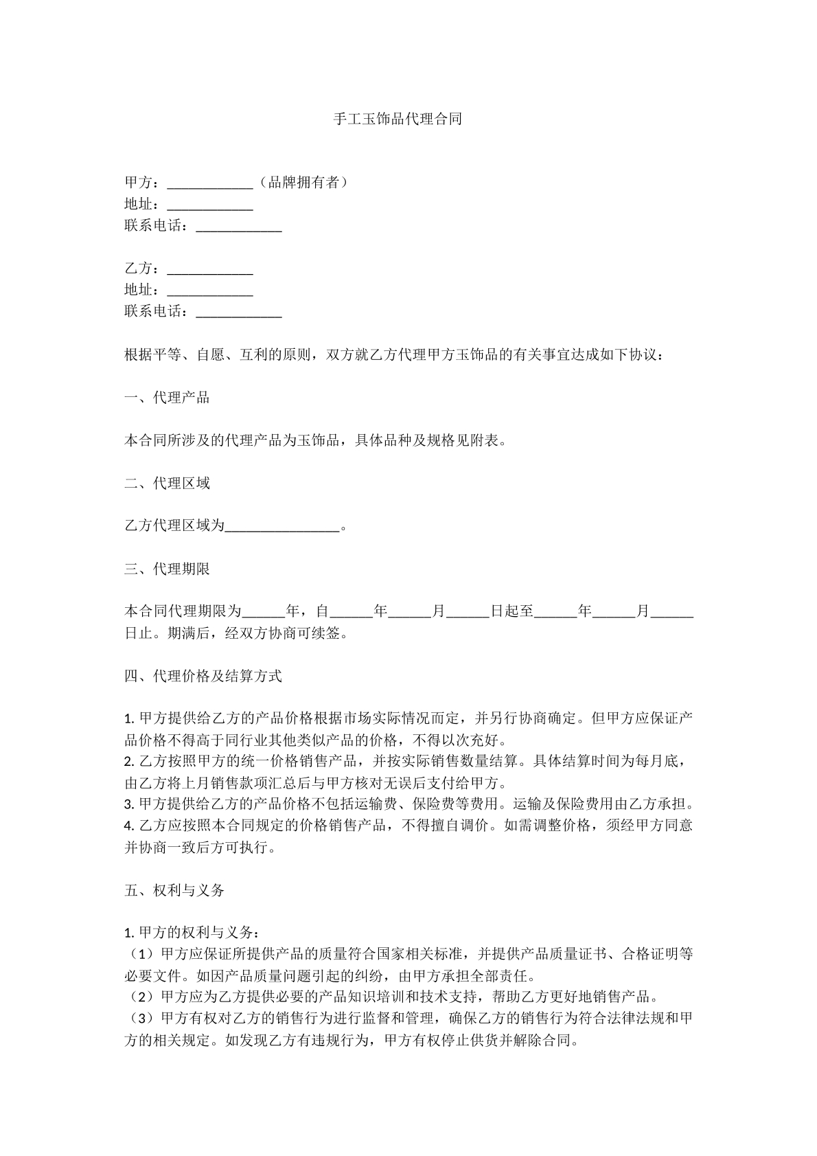 手工玉饰品代理合同