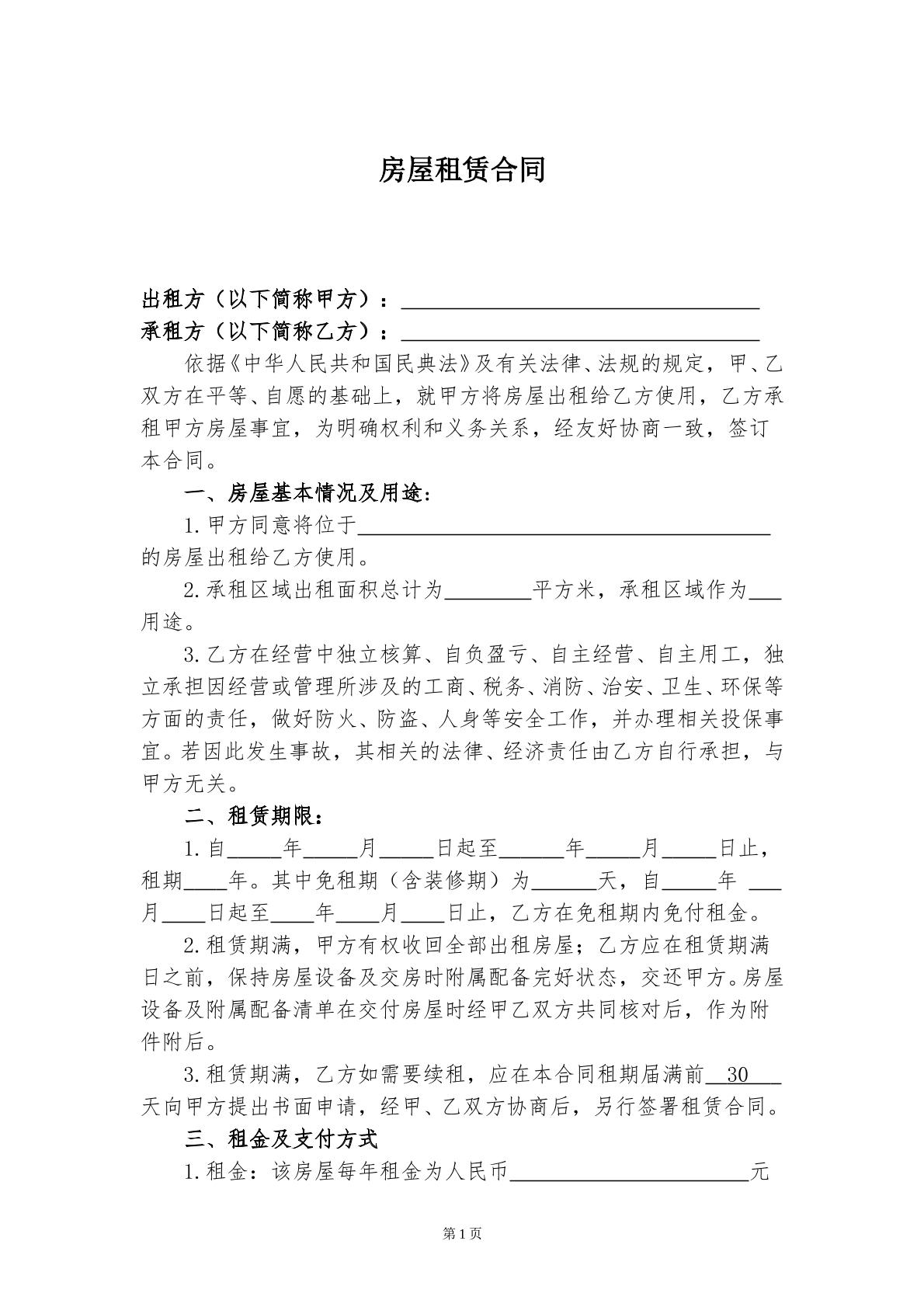 房屋租赁合同（公寓楼）