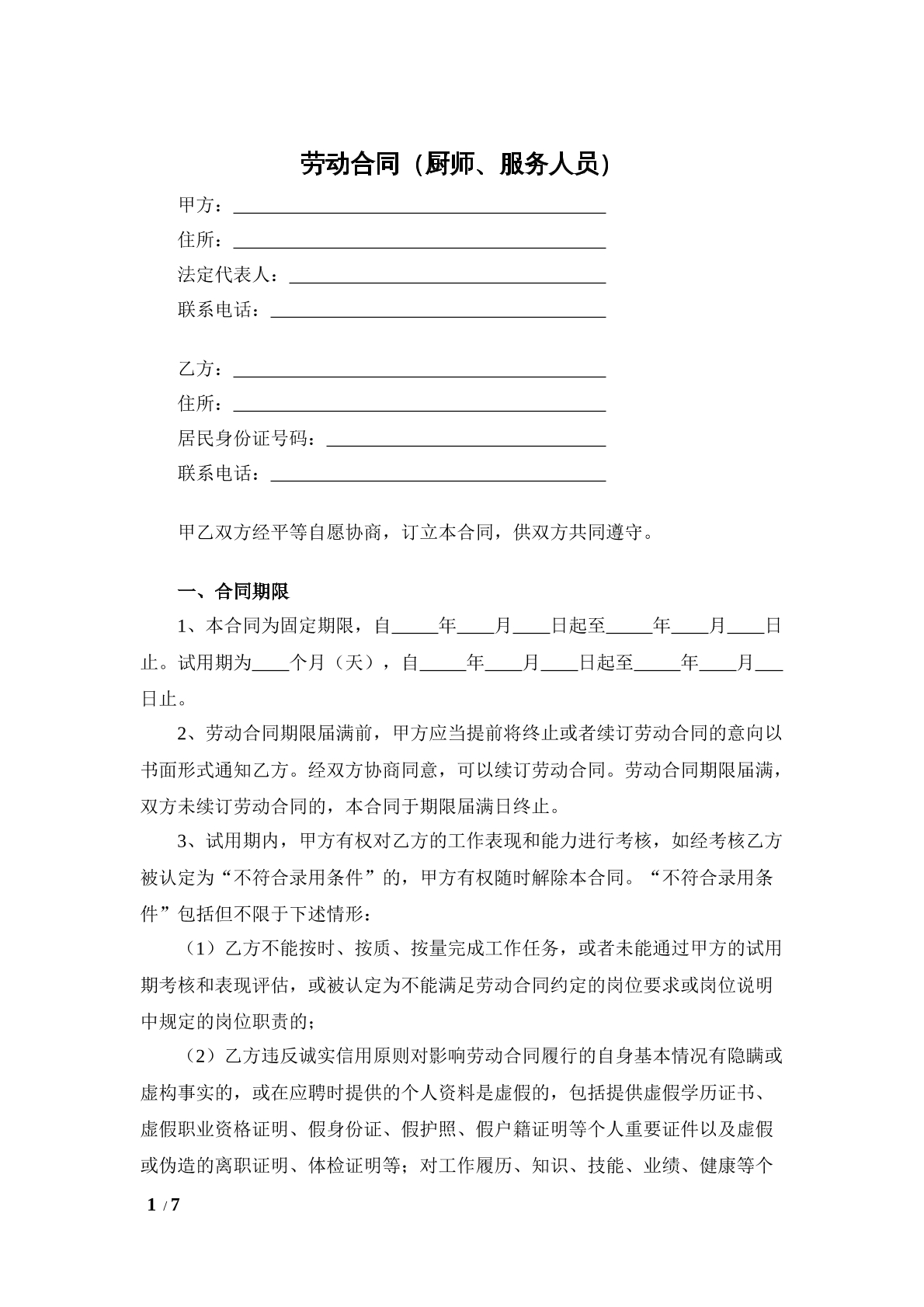 厨师服务员劳动合同