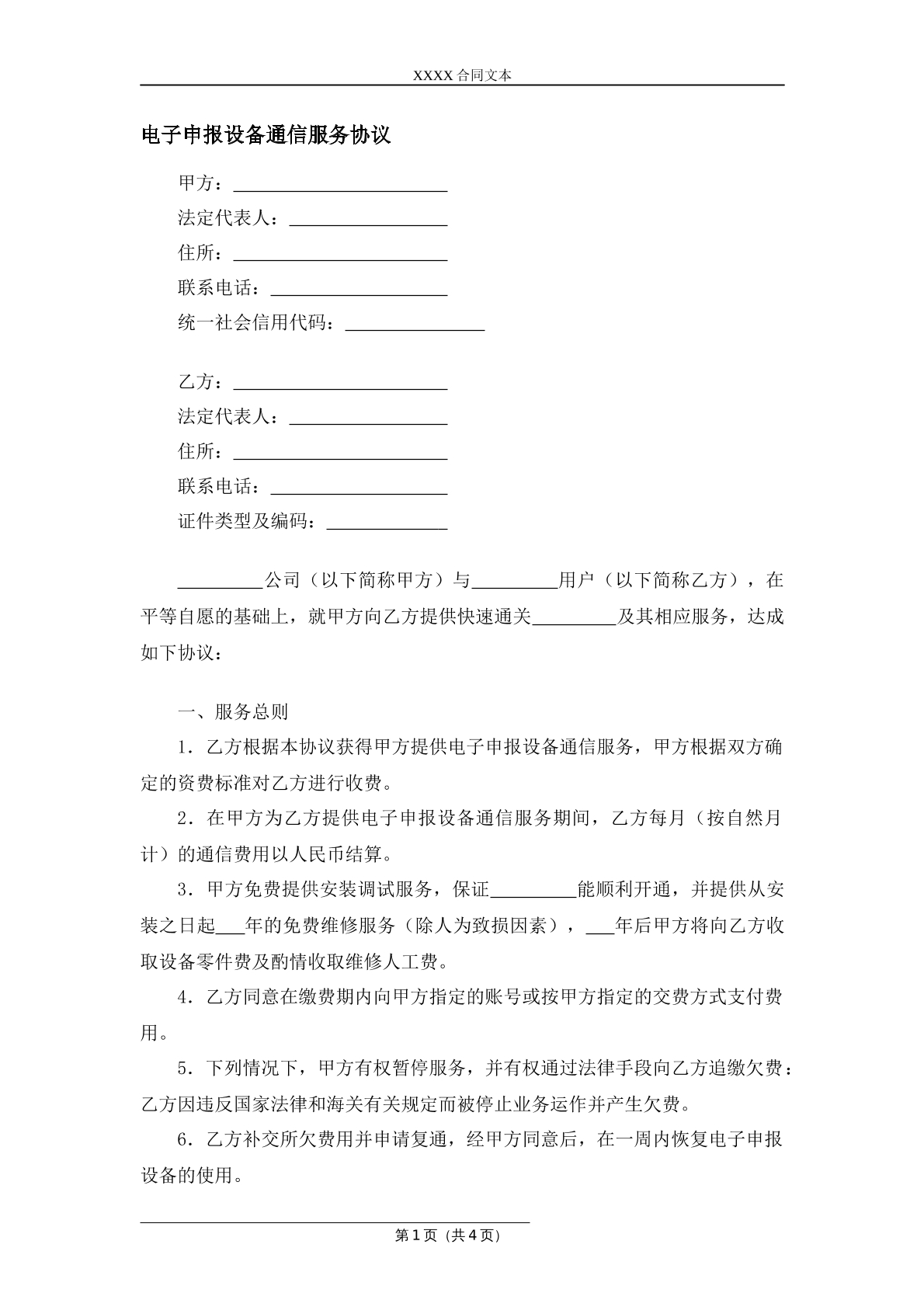 电子申报设备通信服务协议
