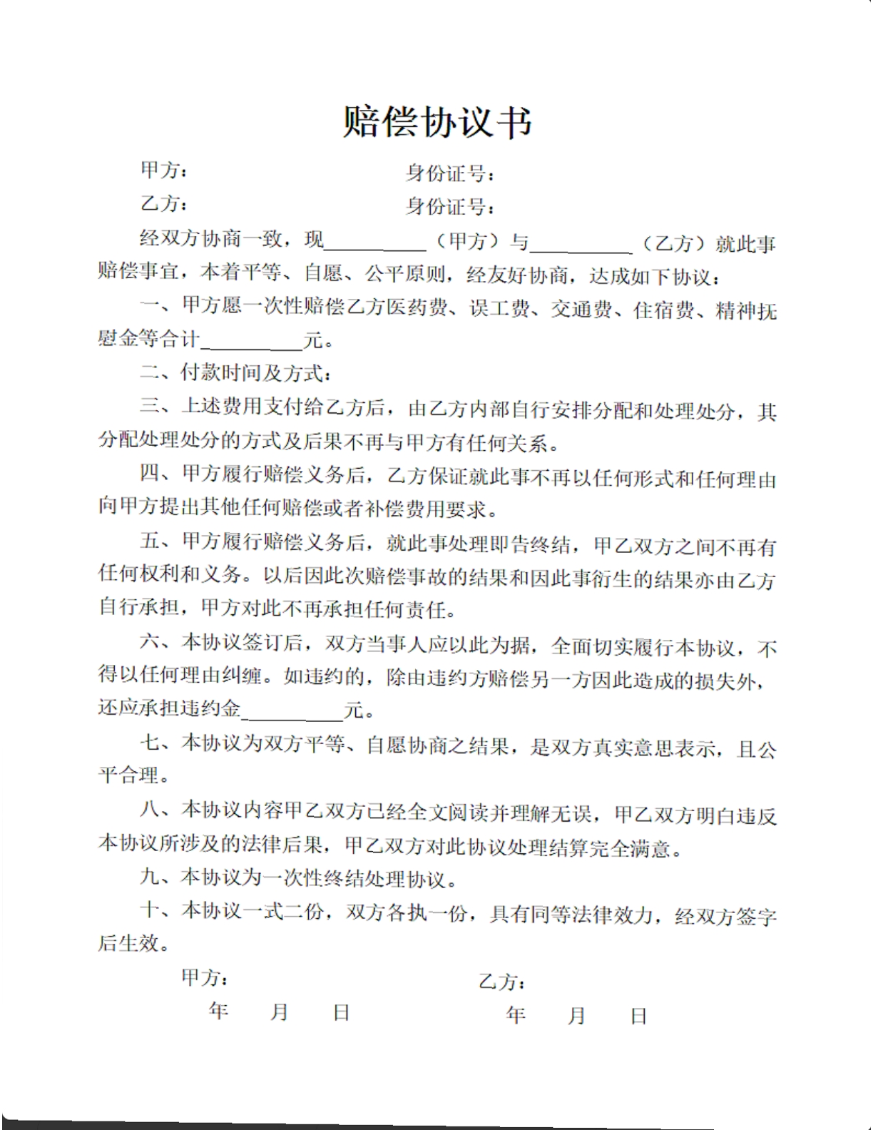 赔偿协议书