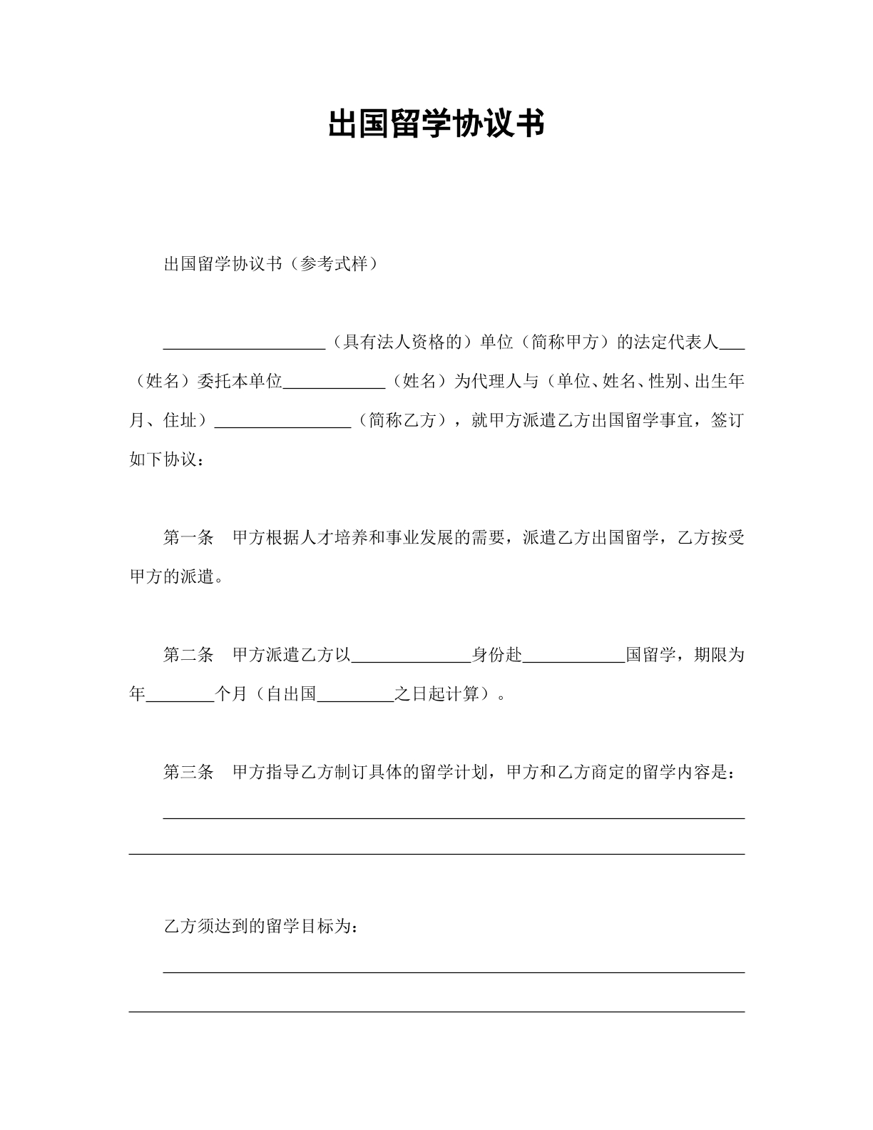 出国留学协议书