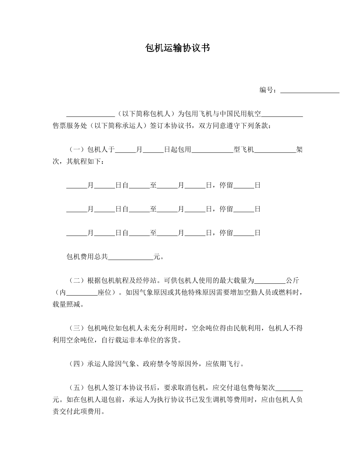 包机运输协议书