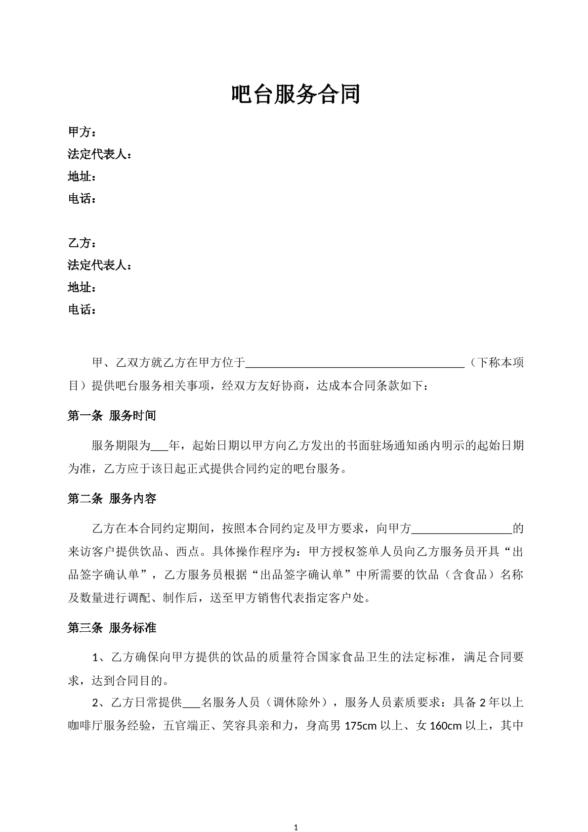 吧台服务合同