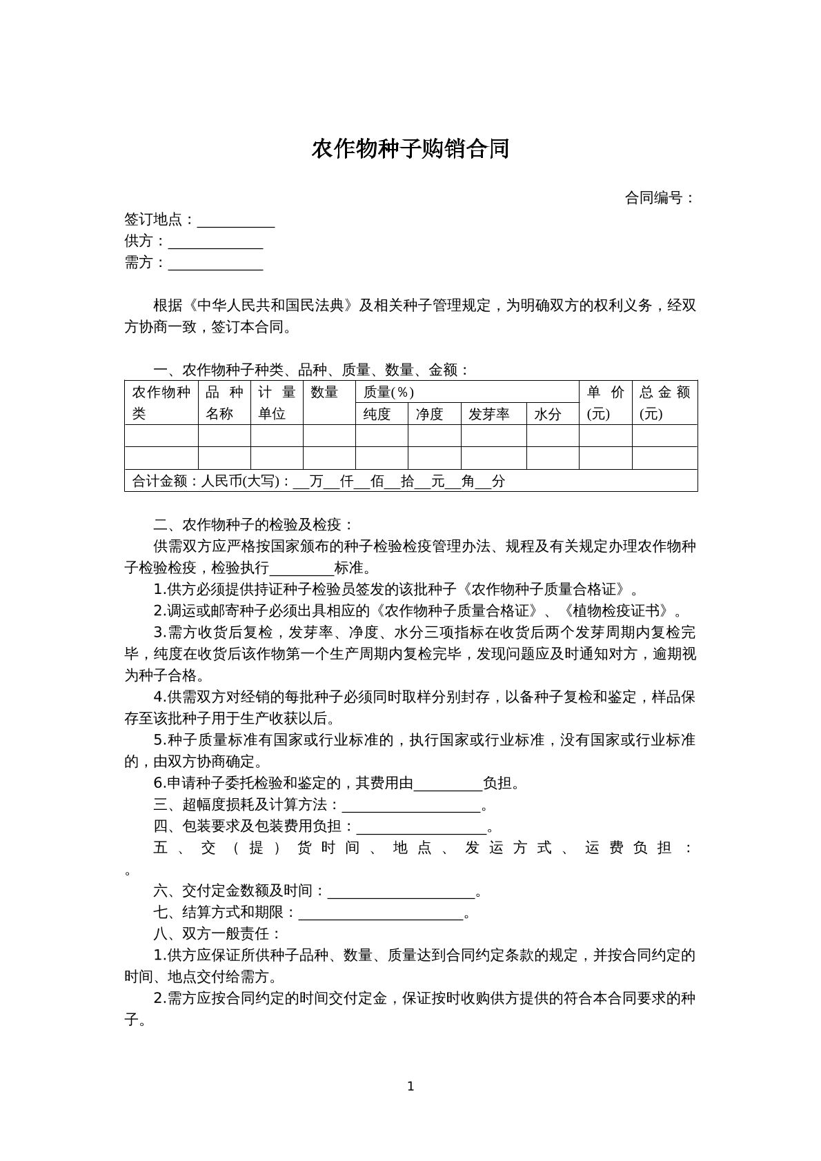 农作物种子购销合同