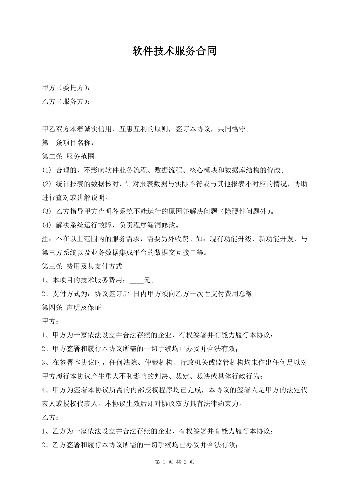 软件技术服务合同